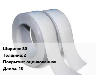 Лента 80х2 оцинкованная L=10